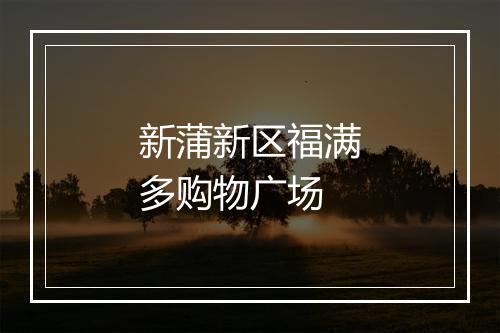 新蒲新区福满多购物广场