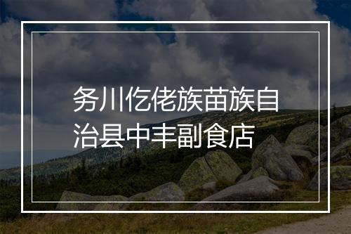务川仡佬族苗族自治县中丰副食店