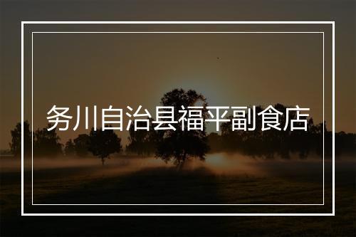 务川自治县福平副食店