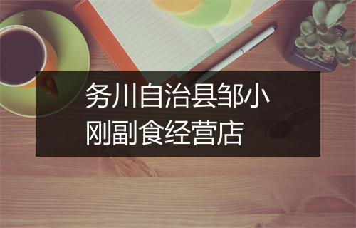 务川自治县邹小刚副食经营店