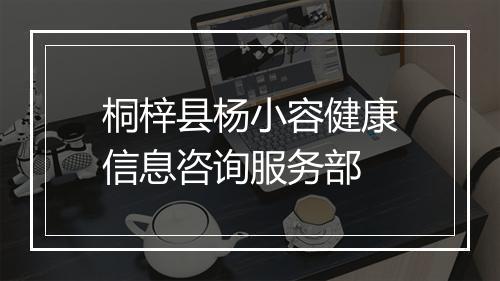 桐梓县杨小容健康信息咨询服务部