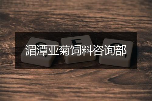 湄潭亚菊饲料咨询部