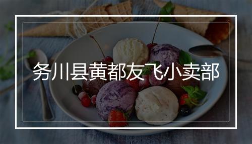 务川县黄都友飞小卖部