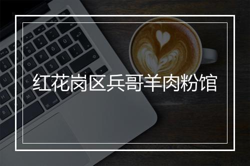 红花岗区兵哥羊肉粉馆