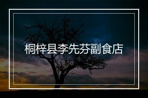 桐梓县李先芬副食店