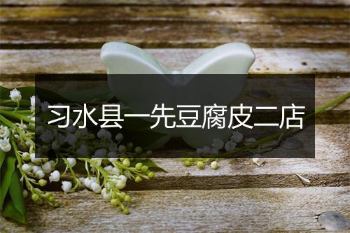 习水县一先豆腐皮二店