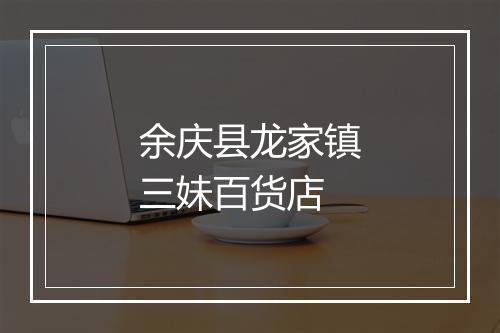 余庆县龙家镇三妹百货店