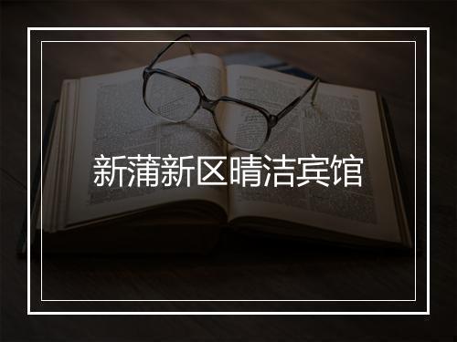 新蒲新区晴洁宾馆