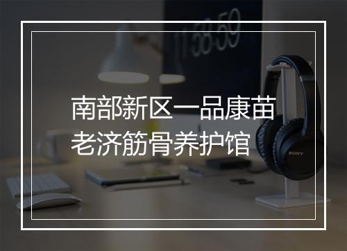 南部新区一品康苗老济筋骨养护馆