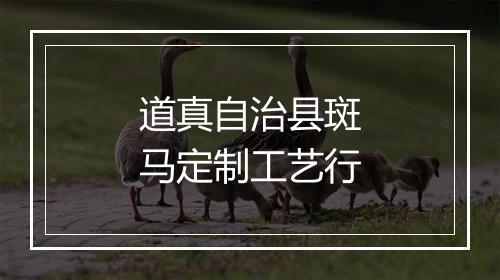 道真自治县斑马定制工艺行