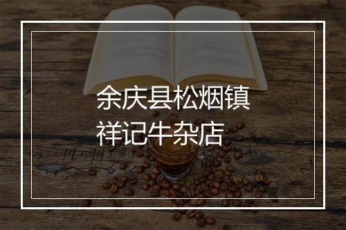 余庆县松烟镇祥记牛杂店
