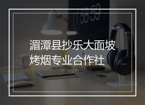湄潭县抄乐大面坡烤烟专业合作社