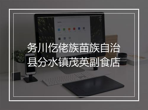 务川仡佬族苗族自治县分水镇茂英副食店