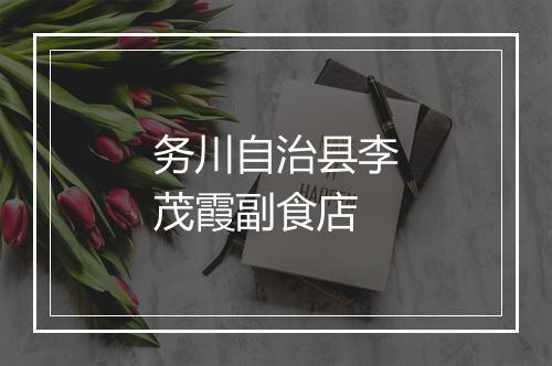 务川自治县李茂霞副食店