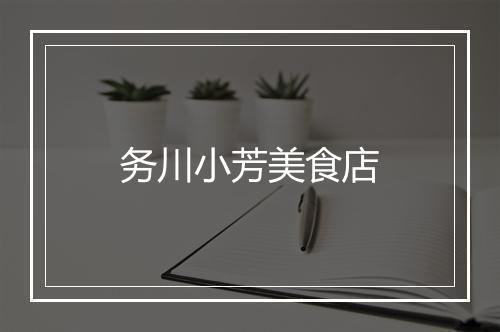 务川小芳美食店