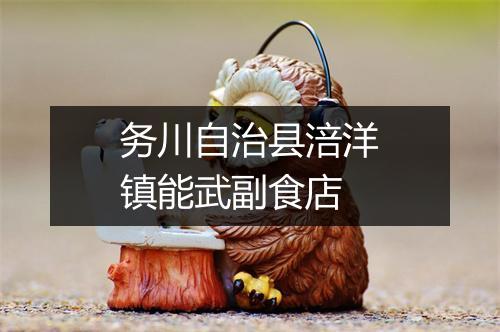 务川自治县涪洋镇能武副食店