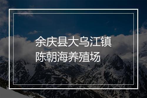 余庆县大乌江镇陈朝海养殖场