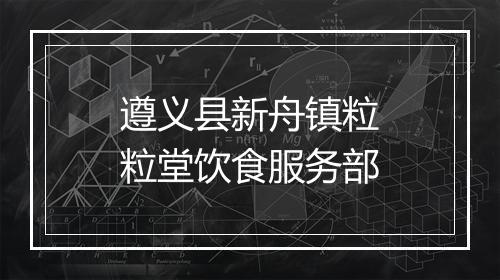 遵义县新舟镇粒粒堂饮食服务部