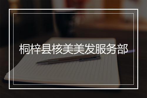 桐梓县核美美发服务部