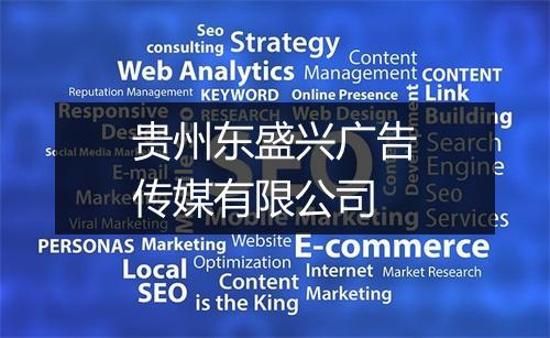 贵州东盛兴广告传媒有限公司