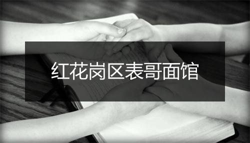 红花岗区表哥面馆