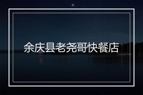 余庆县老尧哥快餐店