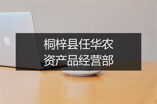 桐梓县任华农资产品经营部