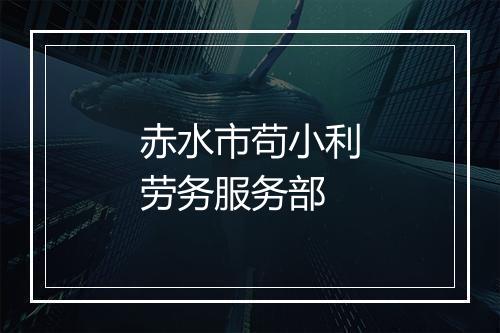赤水市苟小利劳务服务部
