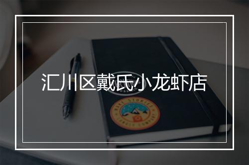汇川区戴氏小龙虾店