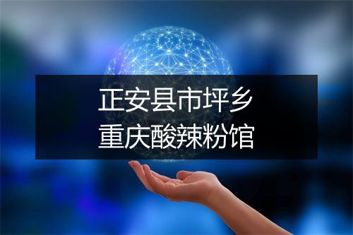 正安县市坪乡重庆酸辣粉馆