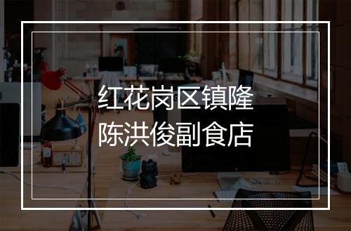 红花岗区镇隆陈洪俊副食店
