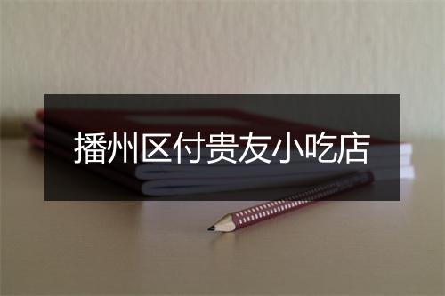 播州区付贵友小吃店