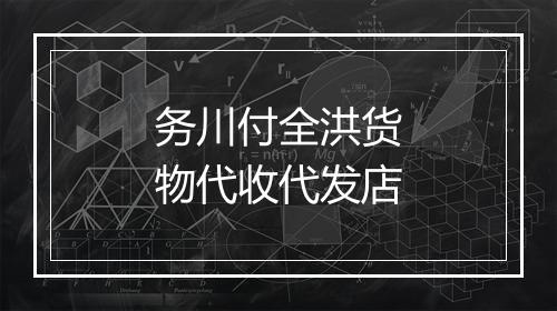 务川付全洪货物代收代发店