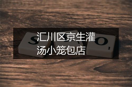 汇川区京生灌汤小笼包店