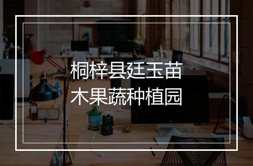 桐梓县廷玉苗木果蔬种植园