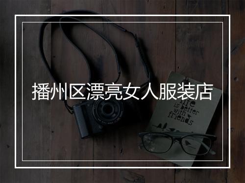 播州区漂亮女人服装店