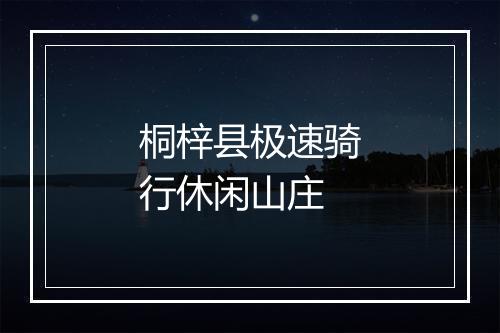 桐梓县极速骑行休闲山庄