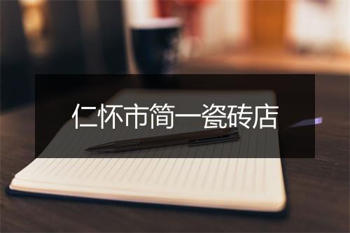 仁怀市简一瓷砖店