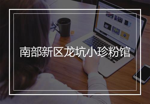 南部新区龙坑小珍粉馆