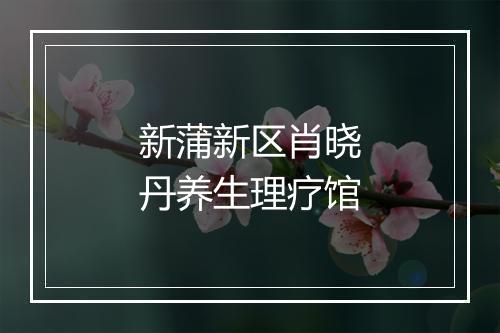 新蒲新区肖晓丹养生理疗馆