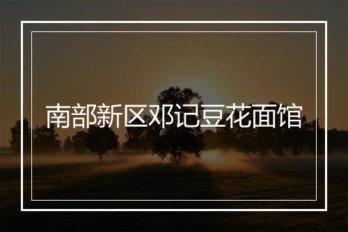 南部新区邓记豆花面馆