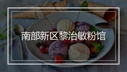 南部新区黎治敏粉馆