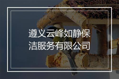 遵义云峰如静保洁服务有限公司