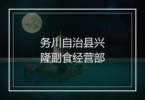 务川自治县兴隆副食经营部