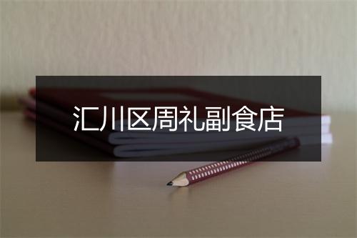 汇川区周礼副食店