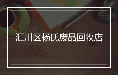 汇川区杨氏废品回收店