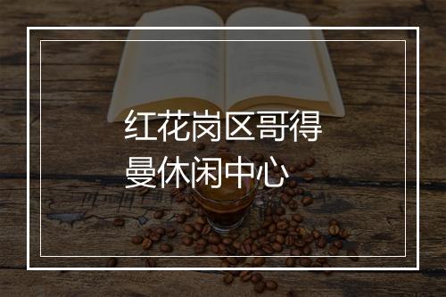 红花岗区哥得曼休闲中心