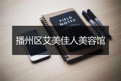 播州区艾美佳人美容馆