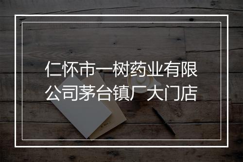 仁怀市一树药业有限公司茅台镇厂大门店