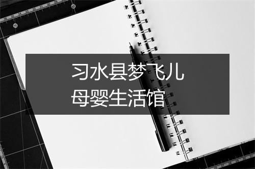 习水县梦飞儿母婴生活馆